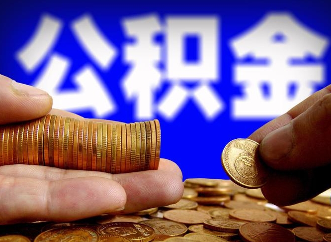 梅州离开一个城市公积金可以全取出来吗（离开一座城市公积金）